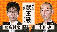【中継】叡王戦 本戦トーナメント 豊島将之九段 対 中田功八段