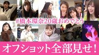 1ページの恋 - 毎日動画 - 「#橋本環奈20歳おめ...
