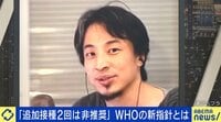 【映像】ひろゆき氏「後遺症が嫌だから打つ」追加接種2回は非推奨？ WHO新指針
