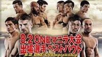 ONE Championship 2019 - 8.2 マニラ大会 出場選手ベストバウト集
