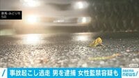 ひき逃げで逮捕　女性監禁疑いも
