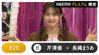 声優と夜あそび プレミアム - 日曜日【芹澤優×長縄まりあ】#20