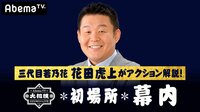 大相撲LIVE 初場所（幕内）7日目