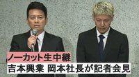 生中継／吉本興業・岡本社長が記者会見