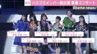モー娘。’19らハロプロメンバー総出演の“新春コンサート”開幕　OGも集結