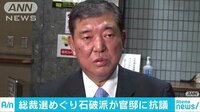 政治ニュース - 総裁選めぐり石破派幹部が総理官邸に抗議 | 動画視聴はAbemaビデオ(AbemaTV)