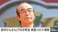 【学君】志村けんさん死去 新型コロナ感染で入院