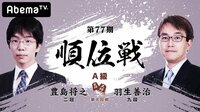 第77期 順位戦 A級 第8回戦 豊島将之二冠 対 羽生善治九段 | 無料のインターネットテレビは【AbemaTV(アベマTV)】