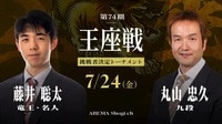 第74期 王座戦 挑戦者決定トーナメント 藤井聡太竜王・名人 対 丸山忠久九段