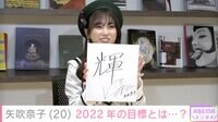 【独占】“新成人”HKT48・矢吹奈子 さっしー交流秘話「悩んで電話した」