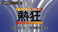 【映像】Mリーグ2022-23 選手の素顔に密着