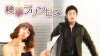 『検事プリンセス』