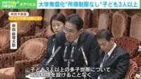 【映像】「子ども3人以上で大学無償化」に「はらわたが煮えくり返っている」理由は？