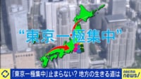 【映像】“東京一極集中”は悪ではない？企業は東京進出すべき？地方の生きる道を考える