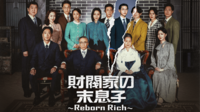 財閥家の末息子~Reborn Rich~ (韓国・中国ドラマ) 