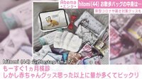 hitomi お散歩バッグの中身は...コロナや暑さ対策グッズも