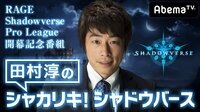 田村淳のシャカリキ！シャドウバース 前編 | AbemaTV(アベマTV)