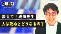 教えて！成田先生「人は死ぬとどうなるの？」