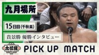 【映像】熱海富士について話す貴景勝 優勝インタビュー