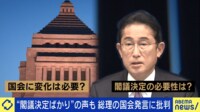 【映像】「国会変わらねば」発言に批判殺到!政権運用は閣議決定ばかり?在り方を考える