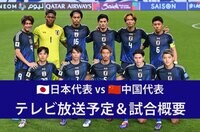 【11月19日】日本代表vs中国代表のテレビ放送・ネット配信