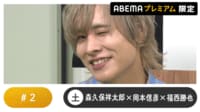 声優と夜あそび プレミアム【森久保祥太郎×岡本信彦×福西勝也】#2