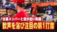 【映像】大歓声の中、笑顔で打席に向かう大谷翔平
