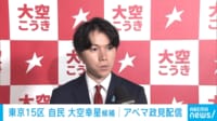 【映像】東京15区 大空幸星インタビュー