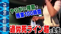 月80時間の残業でうつ診断...当事者に聞く "やりがい搾取"で拒めない残業 リモワで隠れ過労死も?