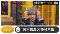 声優と夜あそび 2024 - 土曜日 - 声優と夜あそび プレミアム【岡本信彦×仲村宗悟】#32