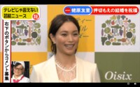 蛯原友里の“押切もえ祝福コメント”を洞察　芸能リポーター「もしかして…」