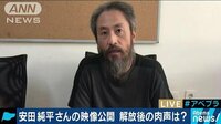 国際ニュース - 安田純平さん解放後の映像が初公開　妻は安堵の涙も | 動画視聴は【Abemaビデオ(AbemaTV)】
