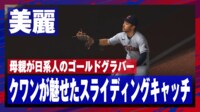 【映像】アジア系名手クワンの超絶スライディングキャッチ