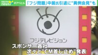 【映像】フジテレビ日枝氏退任...経営体制刷新へ