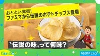 【映像】ポテトチップスに“伝説の味”が登場!?