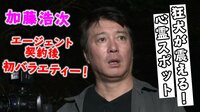 加藤浩次エージェント契約後初バラエティ!心霊スポット巡り!極楽タイムリミット#6