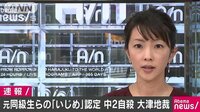 社会ニュース - いじめで自殺認定 元同級生らに賠償命令 大津地裁 | 動画視聴は【Abemaビデオ(AbemaTV)】
