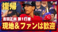 【映像】先発復帰の第1打席で“温かい歓迎”