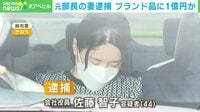 元部長の妻逮捕 ブランド品に1億円か