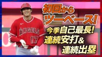 【映像】大谷の13試合連続安打と“満面の笑顔”