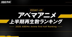 ABEMAが今年上半期のアニメ再生数ランキングを発表！『呪術廻戦』が全主要部門で1位を独占