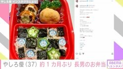 やしろ優（37）、2歳長男に作った約1カ月ぶりのお弁当「愛情たっぷり感じる」と絶賛の声