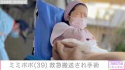 34歳で余命宣告を受けたミミポポ、救急搬送され手術「命に関わるから危険!!ってことで…」