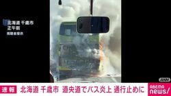北海道・千歳市 道央道でバス炎上 通行止めに