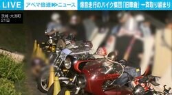 「月曜から夜フカシ」などと称し活動、走行後にはラーメン食べて解散 基本的に違反行為をしない「旧車會」 なぜ茨城で一斉取り締まり？