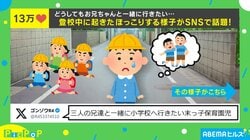 「行く場所は違うけど…」登校中に泣き出す末っ子→慰める兄たちの頼もしい姿が話題に「素敵な兄弟で涙が止まらない」「兄貴の言葉イケメンすぎる…！」