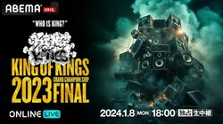 日本最強のMCバトル決定戦 『KING OF KINGS 2023 GRAND CHAMPIONSHIP FINAL』を 「ABEMA PPV ONLINE LIVE」にて2024年1月8日（月）18時より独占生配信決定