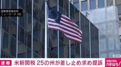 米新関税 25の州が差し止め求め提訴