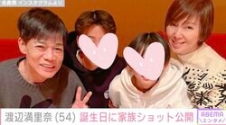 渡辺満里奈（54）、誕生日に夫・名倉潤（56）と子どもたちとの家族ショット「いつもステキな名倉ファミリー」「憧れの夫婦」ファン注目