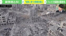 「過激化リスクがある人を自動検出」「ディープフェイクで簡単に操られる」…AI×紛争地はディストピア？